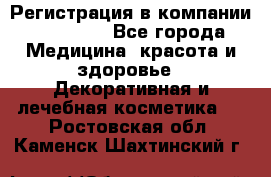 Регистрация в компании Oriflame - Все города Медицина, красота и здоровье » Декоративная и лечебная косметика   . Ростовская обл.,Каменск-Шахтинский г.